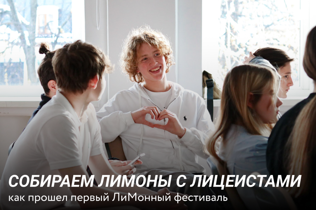 ЛиМонный фестиваль: лицеисты и исследования